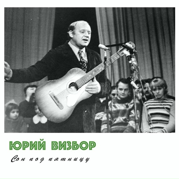Юрий Визбор - Цейская