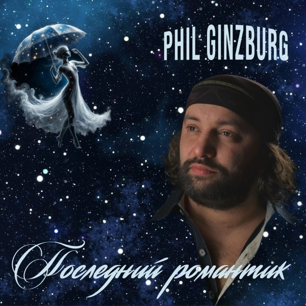 Phil Ginzburg - Но я не буду