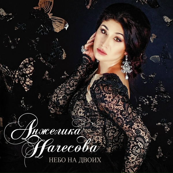 Анжелика Начесова - Жизнь хороша