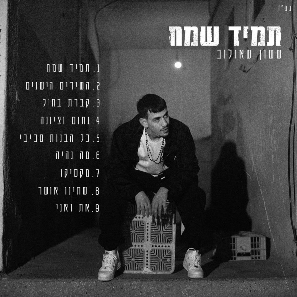 ששון איפרם שאולוב - את ואני