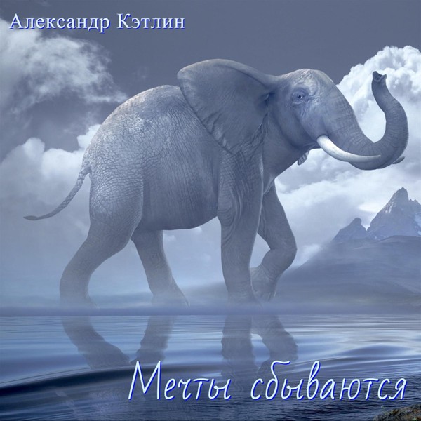 Александр Кэтлин - Мечты сбываются