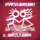Руки Вверх - Мама