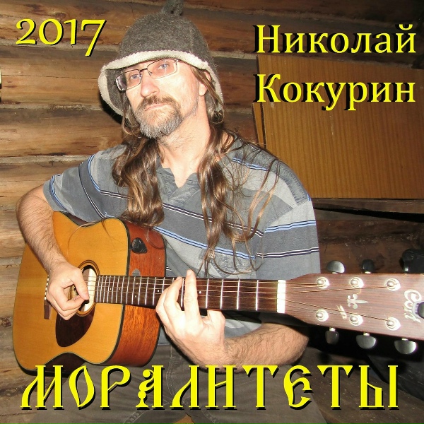 Николай Кокурин - Всё течёт