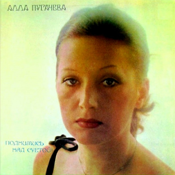 Алла Пугачёва - Музыкант