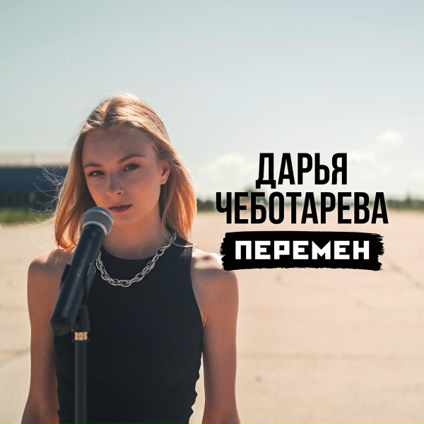 Дарья Чеботарева - Перемен