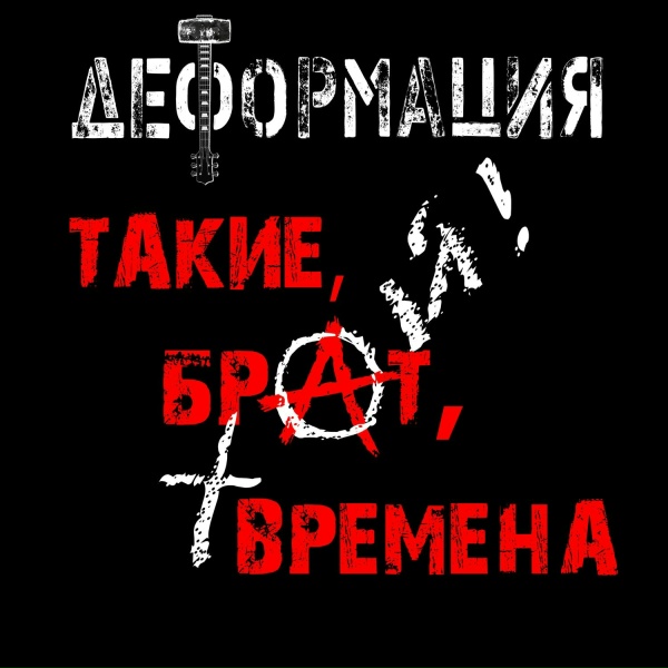 ДЕФОРМАЦИЯ - Купи-продай