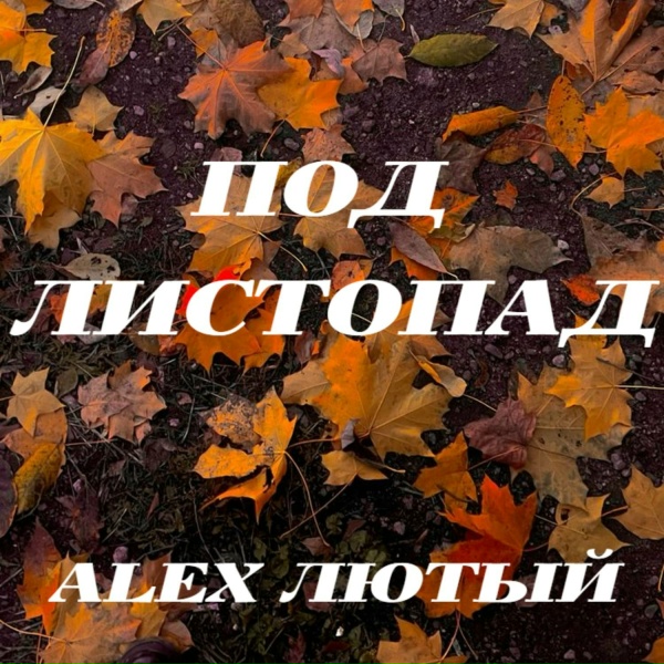 Alex Лютый - Под листопад