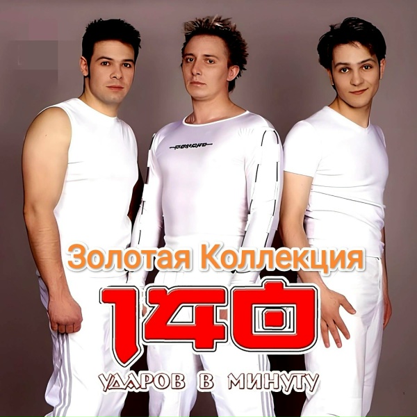 140 ударов в минуту - Глупая девчонка
