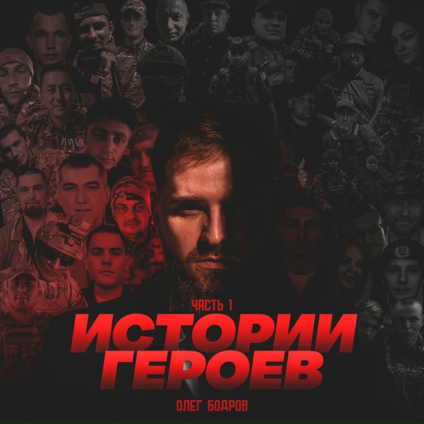 Истории Героев, Олег Бодров - Братья Герои