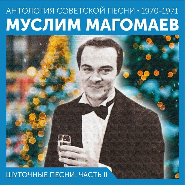 Муслим Магомаев - Далекая - близкая