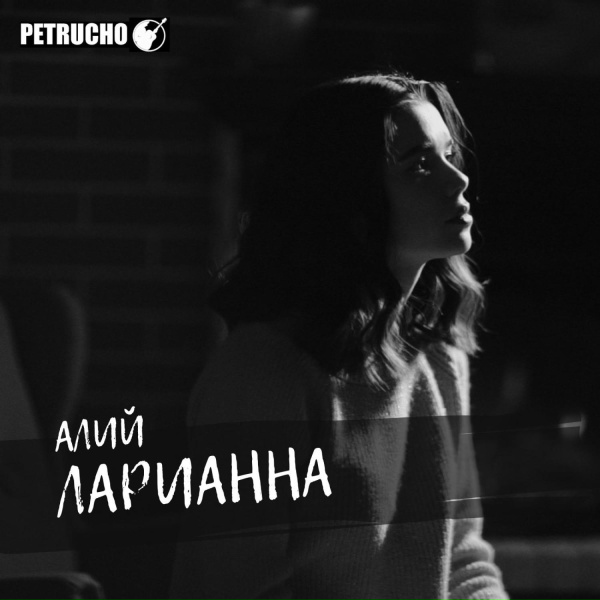 Ларианна - Алий