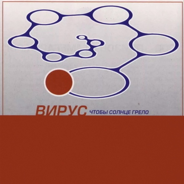 Вирус - Бросай меня