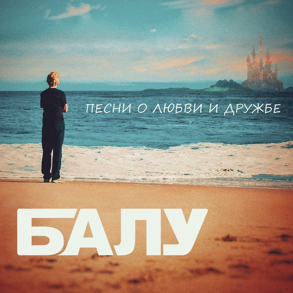 Балу feat. Red Elvises
