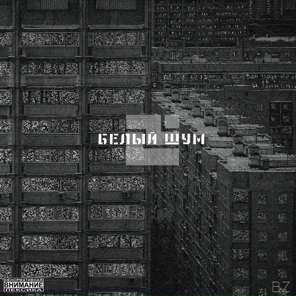 BZ - Симуляция (feat. Зараза)
