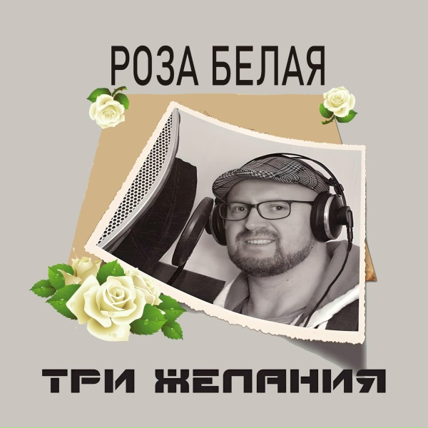 Три желания - Лидия