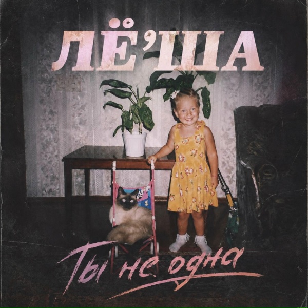 ЛЁ'ША - Ты не одна