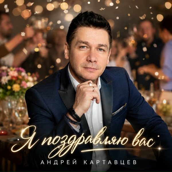 Андрей Картавцев - Я поздравляю вас
