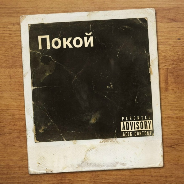 Target - Покой