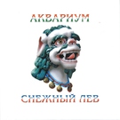 Аквариум - Чёрный брахман