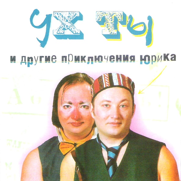 Юрий Гальцев - Ух-ты! Мы вышли из бухты