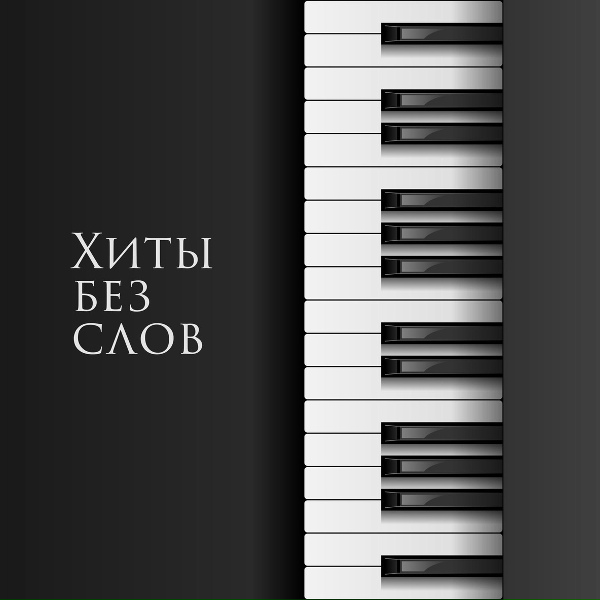 Starlight Orchestra - Terminator II (Терминатор 2)