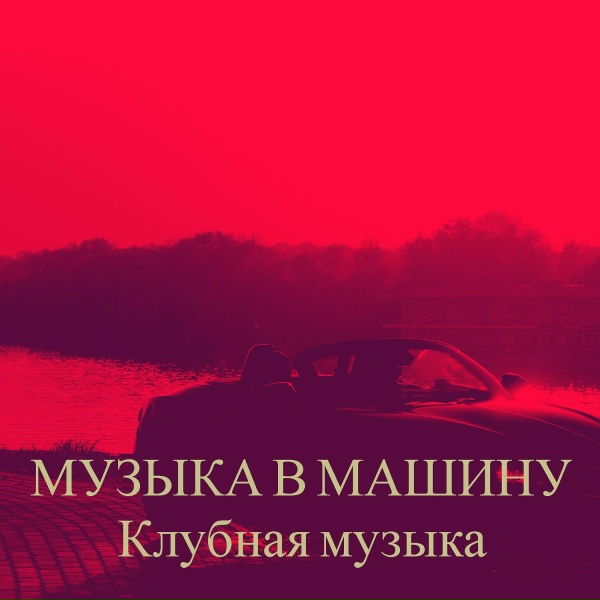 Клубная Музыка - Клубная девочка