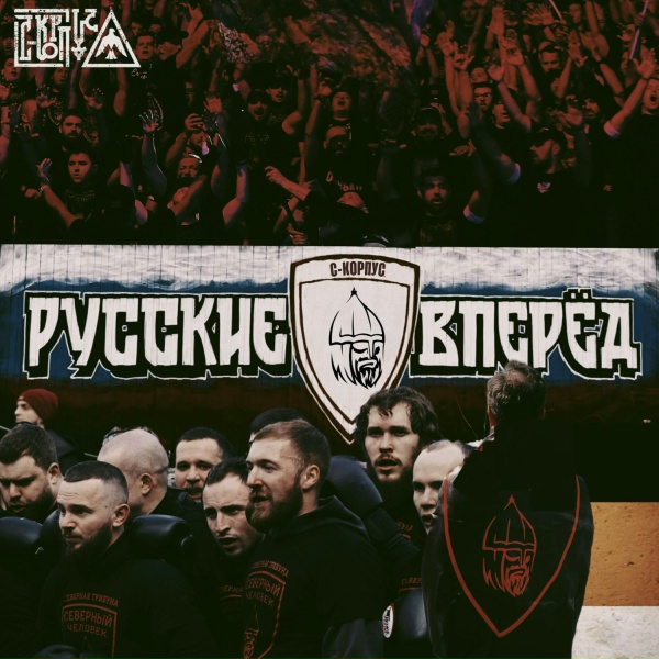 С-КОРПУС - Русские, вперёд