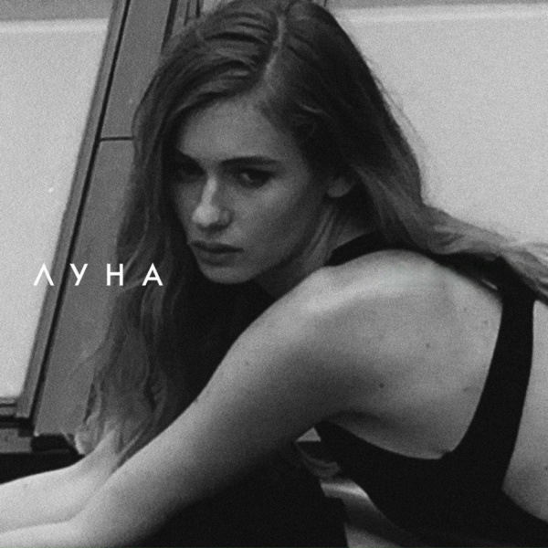 Луна - Sad Dance