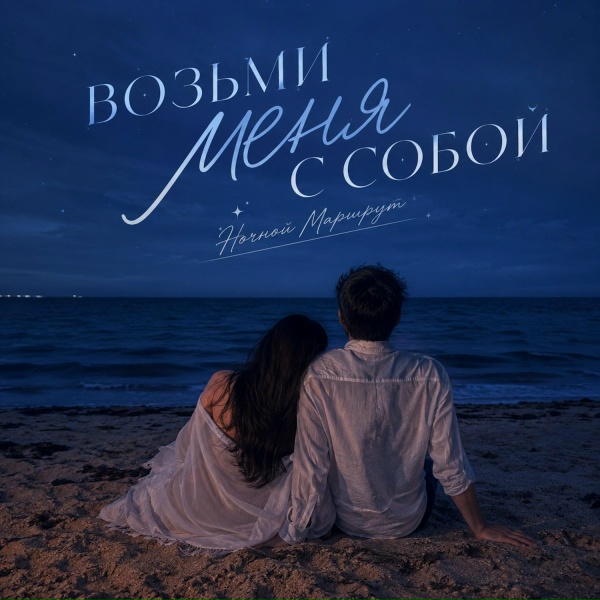 Ночной Маршрут - ВОЗЬМИ МЕНЯ С СОБОЙ