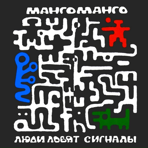 Манго-Манго - Домовой или О. Сирена