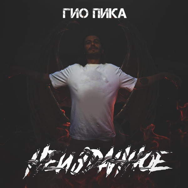 Гио Пика, Словетский - Тише