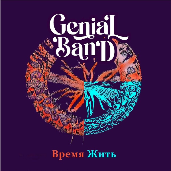 Genial Band - Улететь