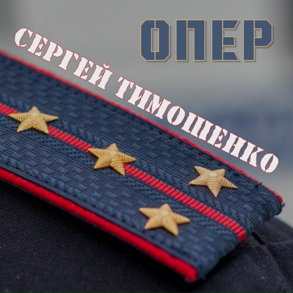 Сергей Тимошенко - Пепел