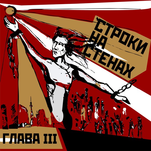 Строки на стенах - До самой сути