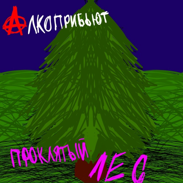 Алкоприбьют feat. Стоп-кадры лунатизма
