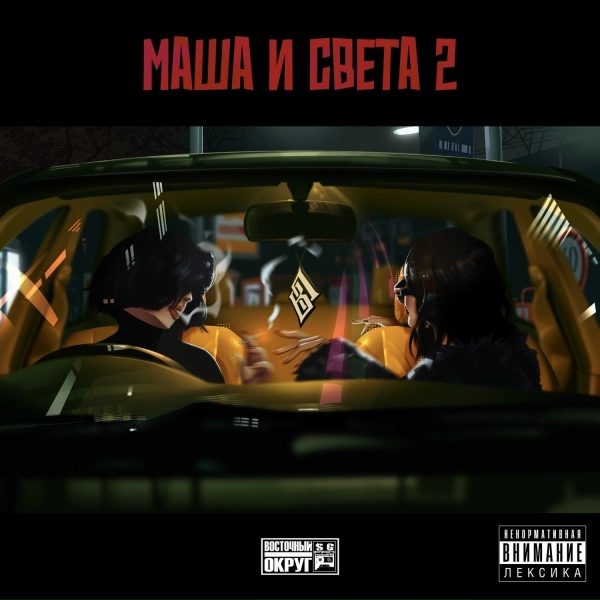 Восточный Округ - Маша и Света 2