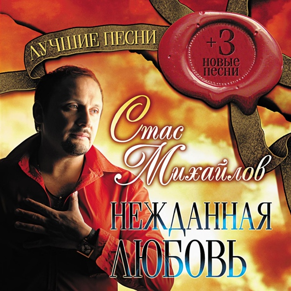 Михайлов Стас - Небеса
