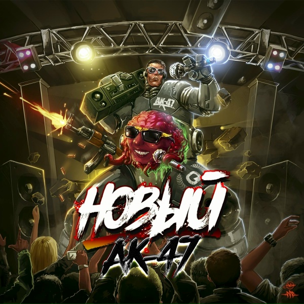 АК-47 - Я тебя нашёл