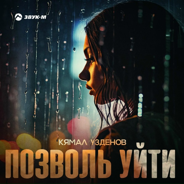 Кямал Узденов - Позволь уйти