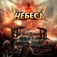 НЕБЕСА