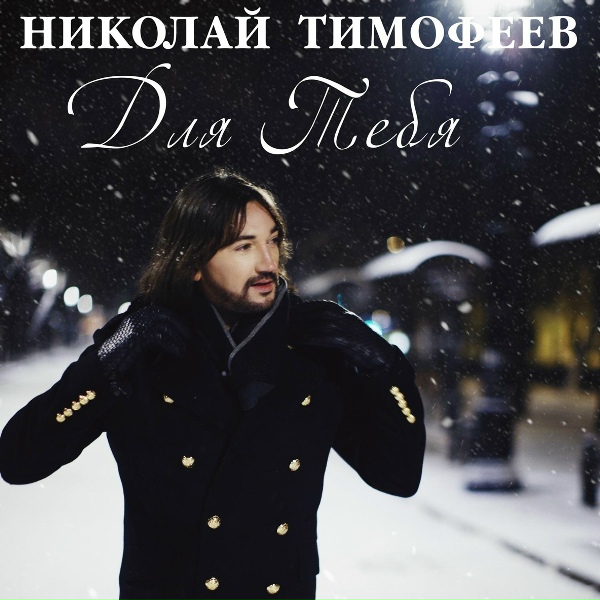 Николай Тимофеев