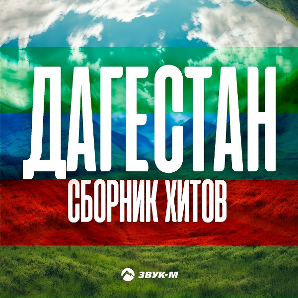 Хадижат Закарьяева - Нам не по пути