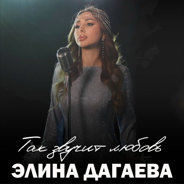 Элина Дагаева - Мы полюбили