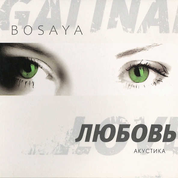Bosaya - Кури (Акустика)