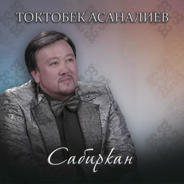 Токтобек Асаналиев - Жаштык ыры