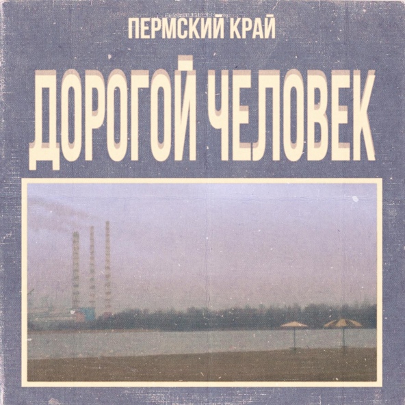 PERMSKY KRAY - Добрая Мелодия