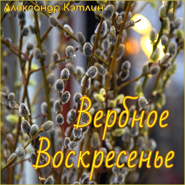 Александр Кэтлин - Вербное воскресенье