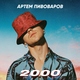 артём пивоваров - 2000