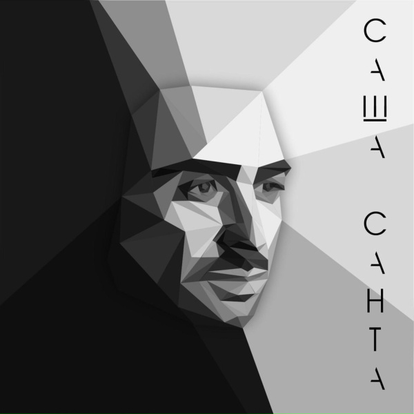 Саша Санта - Танец ночи