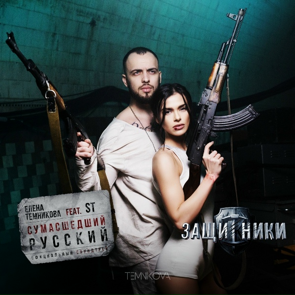 Елена Темникова feat. ST